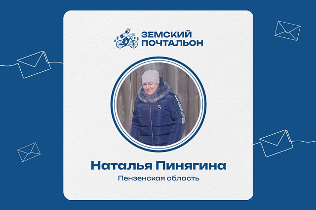 Стартовало голосование за лучшего «Народного почтальона»: поддержим участницу из Пензенской области Стартовало голосование за лучшего «Народного почтальона»: поддержим участницу из Пензенской области